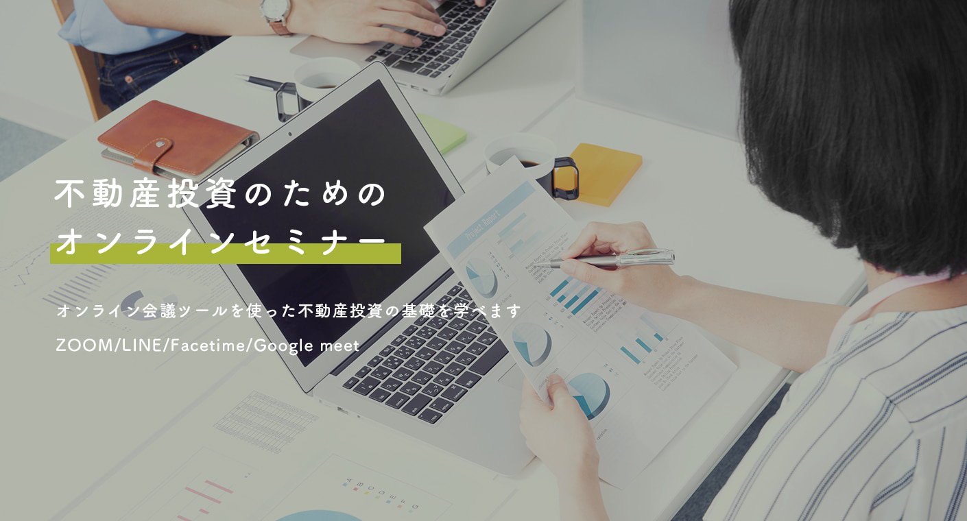 不動産投資のためオンラインセミナー。オンライン会議ツールを使った不動産投資の基礎を学べます。ZOOM/LINE/Facetime/Google meet