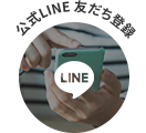 公式LINE 友だち登録