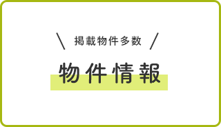 掲載物件多数 物件情報